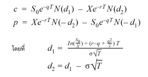 การคำนวณราคา Options แบบจำลอง Black-Scholes model