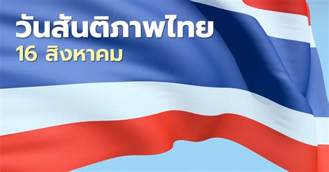 วันสันติภาพไทย 16 สิงหาคม ร่วมเชิดชูวีรบุรุษผู้คืนสันติภาพ