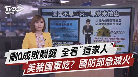 刪q成敗關鍵 全看這家人 美豬國軍吃 國防部急滅火【tvbs說新聞】20210510 Youtube