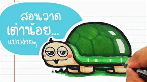 More images for กระต่ายกับเต่า » สอนวาดเต่าง่ายๆ (นิทานกระต่ายกับเต่า) How to Draw Turtle l ...
