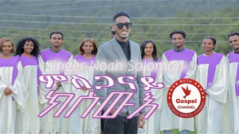 Noah Solomon ምስጋናይ ክስዉእ New Tigrinya Gospel Song 2023 Official