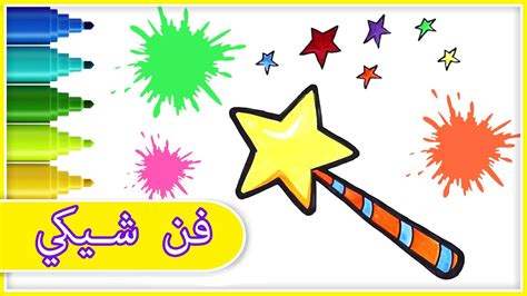 كيفية رسم عصا سحرية الرسم والتلوين للاطفال Chiki Art Arabic Youtube