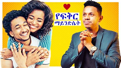 ለፍቅር ህይወታችን ማወቅ ያሉብን 5 ነገሮች የፍቅር ማይንድሴት Inspire Ethiopia Youtube