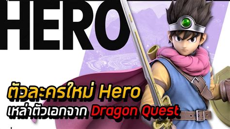 Super Smash Bros Ultimate Hero กบเหลาตวฮโรจาก Dragon Quest