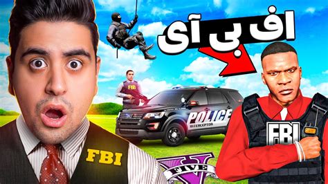 توی جی تی ای عضو اف بی ای شدم 🚨👮 خفن ترین ماموریت زندگیم youtube