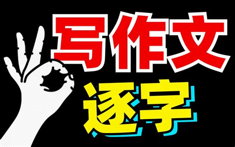 直播码字？在线写作！语文作文？这么写！【学过石油的语文老师】 哔哩哔哩