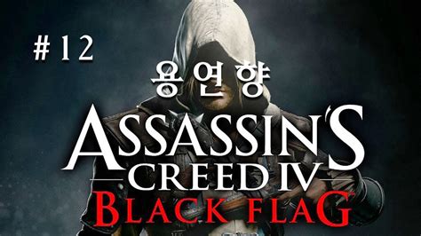 어쌔신 크리드 4 용연향 실황 12화 블랙 플래그 Assassin s Creed IV Black Flag YouTube