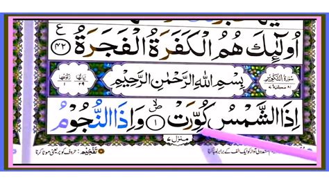 Surah At Takwir Full Surah At Takwir Full Arabic Hd Text Learn Word