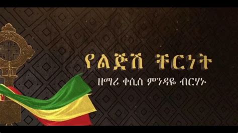Zemari Mindaye Birhanu Ethiopian Orthodox Tewahdo Mezmur By Qesis