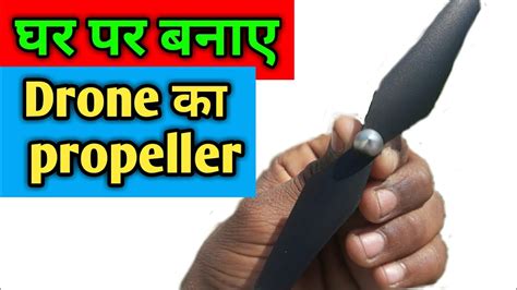 How to make drone propeller for flying drone at home🔥🔥🔥||घर पर बनाए