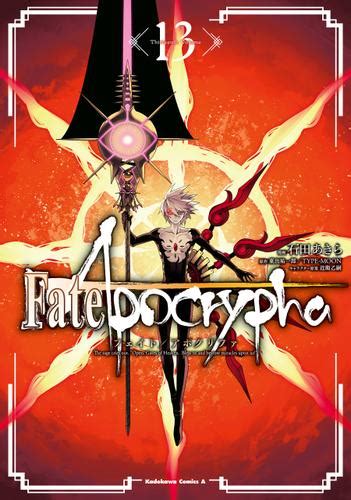 Fateapocrypha13（石田あきら） 角川コミックス・エース ソニーの電子書籍ストア Reader Store