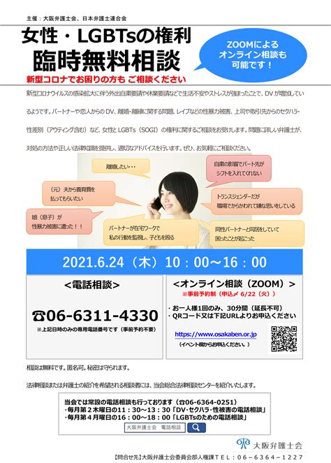 大阪弁護士会 イベント 女性・lgbtsの権利臨時無料相談（電話相談とオンライン相談）（2021624）