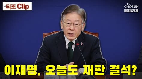 선거법 재판 불출석에 李 없이 진행 TV CHOSUN 티조 Clip YouTube
