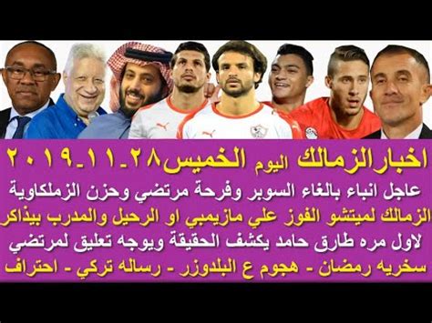 مش زى اللاعيبه دى معندهاش ضمير سنين فاتت وسنين هتفوت: ‫زمالك اليوم /مصير رحيل ميتشو وموقف الزمالك والغاء السوبر ...