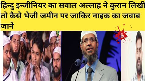 Zakir Naik Se Ek Hindu Engineer Ka Sawalallah Ne Quran Likhi To Bheji Kaiseshakeel Reaction