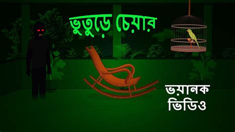ভুতুড়ে চেয়ার L Spooky Chair L Bangla Bhuter Golpo L Ghost L Scary L