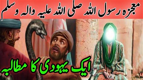 Hazrat Muhammad Saw Ka Mojza Ak Yahoodi Ka Sawal Islamic Story