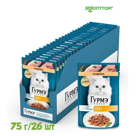 Влажный корм Гурмэ Перл пауч для кошек кусочки в соусе с индейкой 75