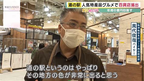 通過型から滞在型へと進化『道の駅ビジネス』大成功のウラ側 人気の特産品グルメは“百貨店進出”まで ヒットにワケあり！オカネのヒミツ 関西テレビニュース ニュース 関西テレビ