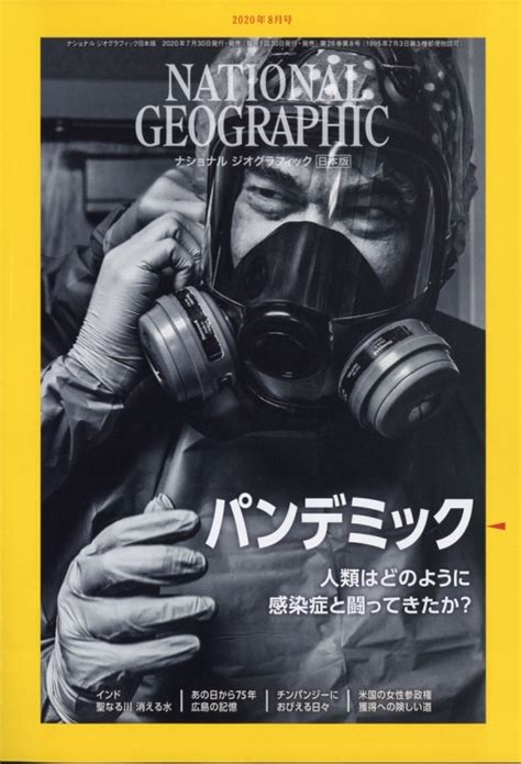 national geographic ナショナル ジオグラフィック 日本版 2020年 8月号 ナショナルジオグラフィック