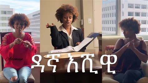 ዳኛ እሺዊ New Ethiopian Amharic Funny Comedy Drama Full Video 2020