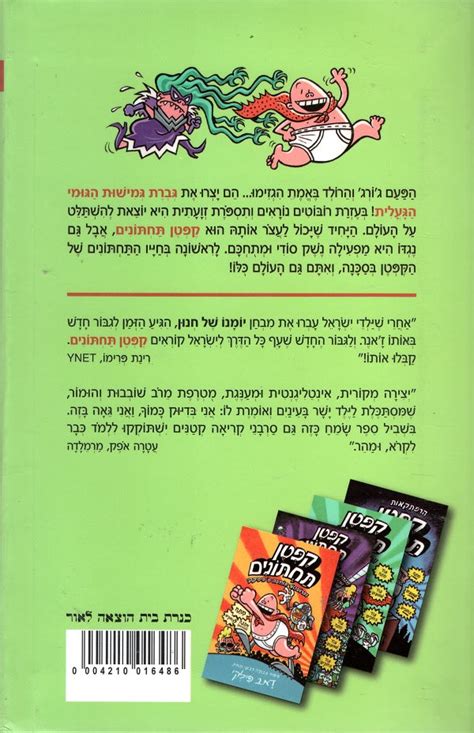 Dav Pilkey Captain Underpants 5 Youth Book In Hebrew