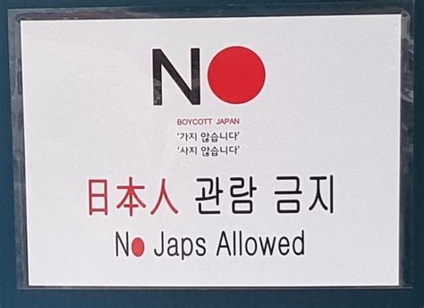 「日本人立入禁止」「no Japs」の看板は“人種差別”批判相次ぐ 政治•社会 Hankyoreh Japan