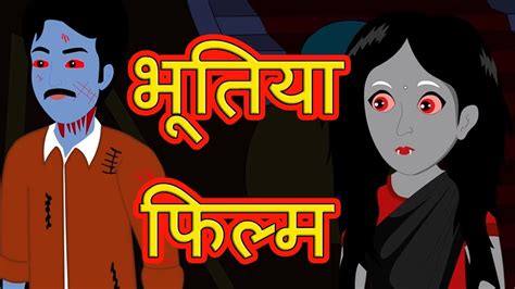 जादुई ईट jadui iint magical brick hindi kahaniya moral stories. Bhutiya Kahani Cartoon Video