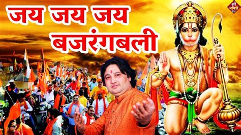 Jai Jai Jai Bajrangbali जय जय जय बजरंगबली New Hanuman Bhajan 2023