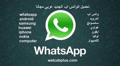 تنزيل الواتس اب الجديد عربي مجاني 2021 تحميل برنامج واتس اب مجانا