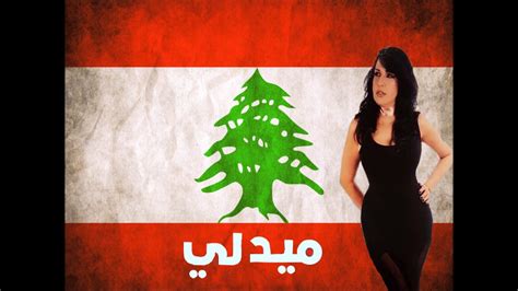 ميدلي لبناني Medley Lebanon نصيرة Youtube