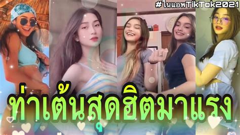 New Tiktok Mashup 2021 🔥 Not Clean รวมเพลงเต้นในแอพtiktok🔥ท่าเต้นสุดฮิตtiktokyoutubeมาแรง