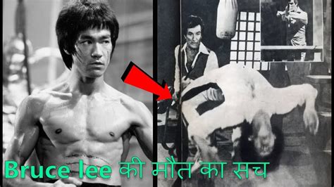 जानिए ब्रूस ली के मौत का रहस्य The Truth Of Bruce Lee Death Youtube