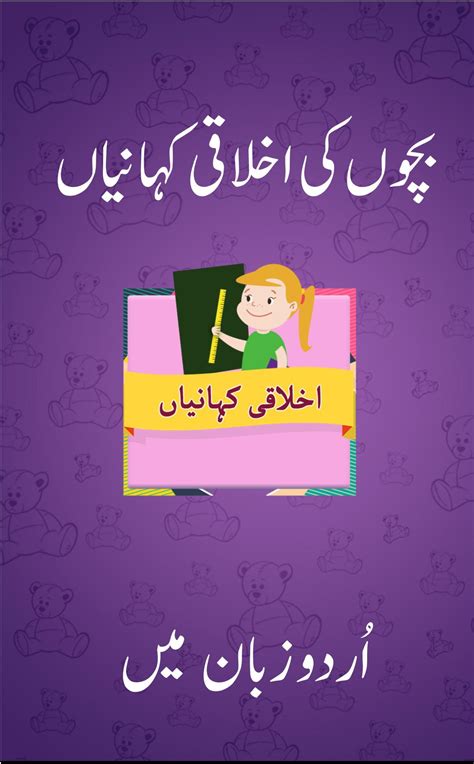 Bachon Ki Kahaniyan In Urdu Dadi Maa Ki Kahaniya Apk For Android Download