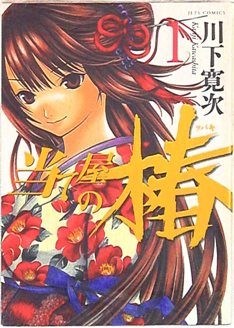 白泉社 ジェッツコミックス 川下寛次 当て屋の椿 1 まんだらけ Mandarake