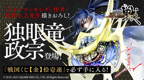 『シャーマンキング』作者の武井宏之先生描きおろし「独眼竜政宗」が『戦国ixa（イクサ）』に登場！ ゲームハック