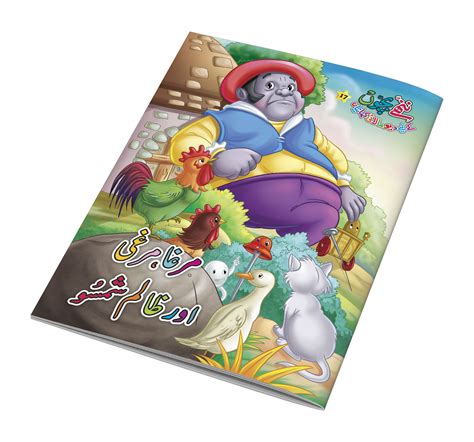 Murga Murgi Or Zalim Samsho Urdu Fairy Tale For Kids Urdu Story Book