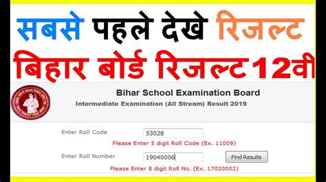 Bihar Board 12th Result 2019 सबसे पहले देखे Bihar Board 12th Result