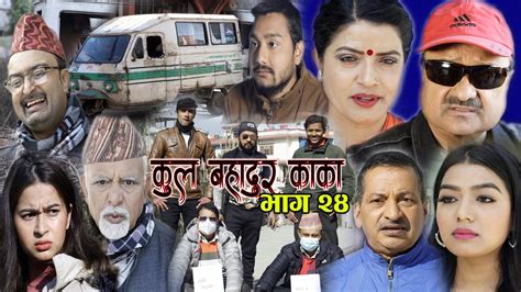 कुल बहादुर काका nepali comedy serial kul bahadur kaka भाग २४ shivahari kiran kc rajaram
