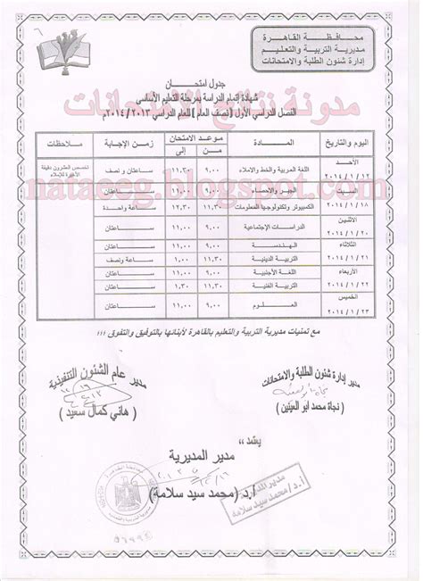 نتيجة الشهادة الإعدادية 2021 بالإسم ورقم الجلوس, والتي كثر البحث عنها من قبل الكثير من طلاب الصف الثالث الإعدادي، وذلك بعد ما انتهى طلاب الشهادة الإعدادية من أداء امتحانات آخر العام على مستوى الإدارات التعليمية في جميع المحافظات الاسبوع الجاري، باختبار مادة العلوم، جدول امتحانات الشهادة الأعدادية والابتدائية محافظة القاهره ...