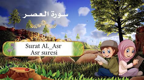 سورة العصر مكررة للاطفال Surat Al Asr Repeated For Kids Çocuklar