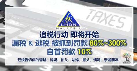 On 2 november 2018, a new special voluntary disclosure programme (svdp) was announced by the minister of finance the programme was announced in view of malaysia's participation in the automatic exchange of information with foreign tax authorities, where the inland revenue board (irb). 税收局启动追税行动!漏税或逃税的人赶快自首 | MisterLeaf