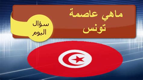 ماهي عاصمة تونس