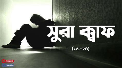 Lakaad kunta fee gaaflatin min heazea fa kashafnea aanka gıteaaka fa basaarukal yavma haadeedun. Surah Qaf ayat (16-24) | Beautiful recitation with Bangla ...