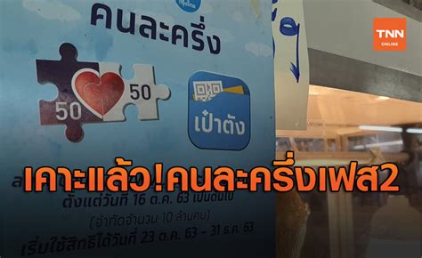 ลงทะเบียนคนละครึ่ง เฟส 2 เช้านี้ ไม่ล่ม แต่เจอปัญหาใหม่ otp ไม่เข้า เวลา 06.40 น. เคาะแล้ว เพิ่มเงิน คนละครึ่ง เฟส 1 อีก 500 บาท เฟส 2 ...
