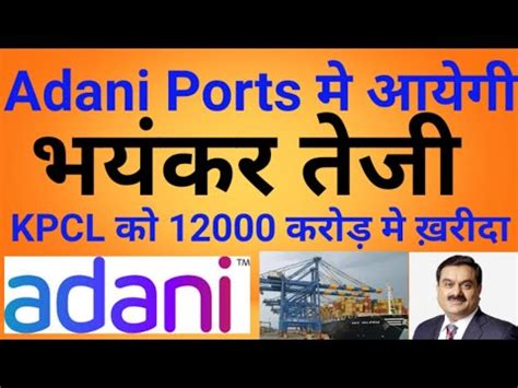 The company has the largest range of edible oils comprising soya bean, sunflower, mustard adani wilmar ltd has hired investment banks and legal advisers to start work on its initial share sale that could see the owner of the fortune brand. Adani Ports share latest news । #Adani ports share price ...
