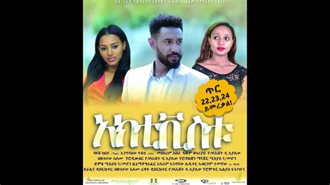 አክቲቪስቱ Ethiopian Amharic Movie Trailer Activistu 2020 Youtube