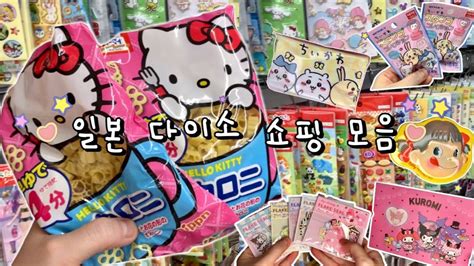 일본 다이소 문구 쇼핑 투어 모음집 일본 산리오 치이카와 짱구 문구 언박싱 일본 브이로그 YouTube