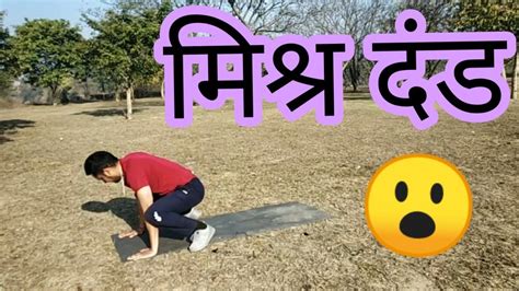 Mishr Dand 1212 मिश्र दंड Youtube