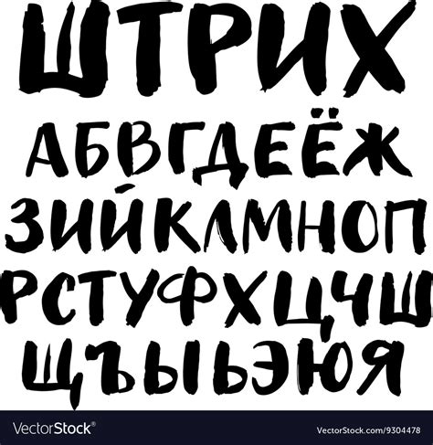 Ink Hand Written Cyrillic Alphabet Royalty Free Vector Image